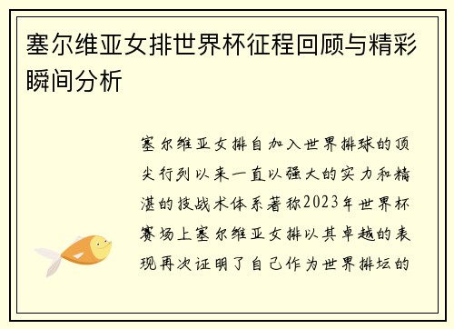 塞尔维亚女排世界杯征程回顾与精彩瞬间分析