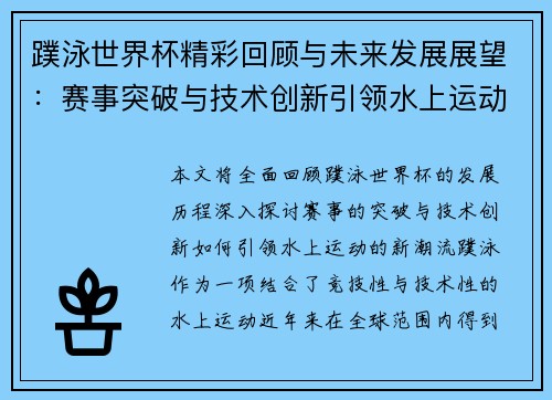 蹼泳世界杯精彩回顾与未来发展展望：赛事突破与技术创新引领水上运动新潮流