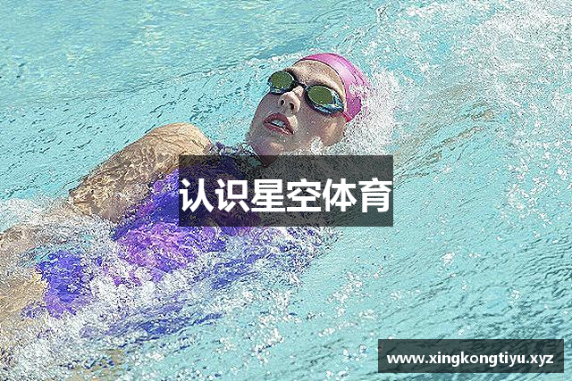 认识星空体育