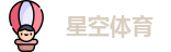 星空体育